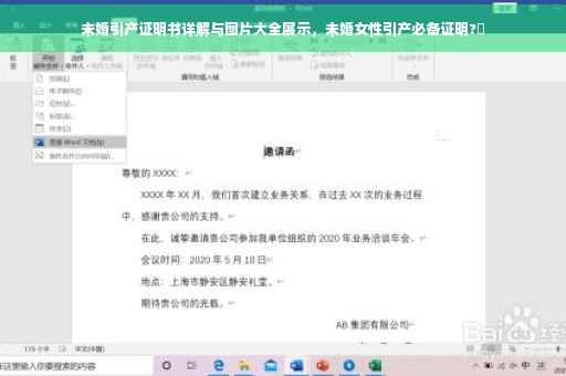 未婚引产证明书详解与图片大全展示，未婚女性引产必备证明?✨