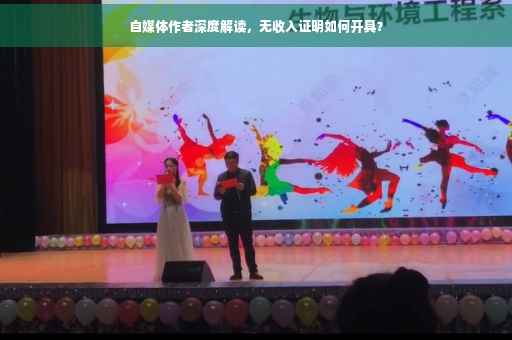 自媒体作者深度解读，无收入证明如何开具？