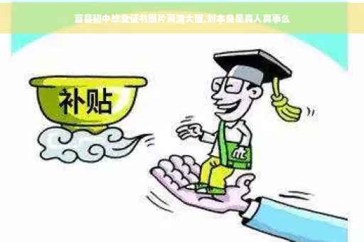莒县初中毕业证书图片高清大图,刘本良是真人真事么