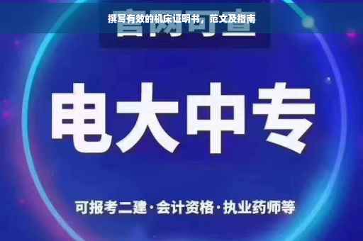 撰写有效的机床证明书，范文及指南