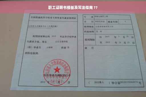 职工证明书模板及写法指南 ??