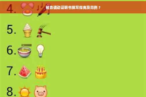 被告调动证明书撰写指南及范例 ?