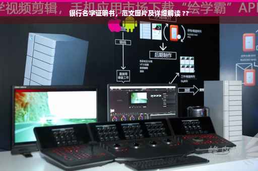 银行名字证明书，范文图片及详细解读 ??