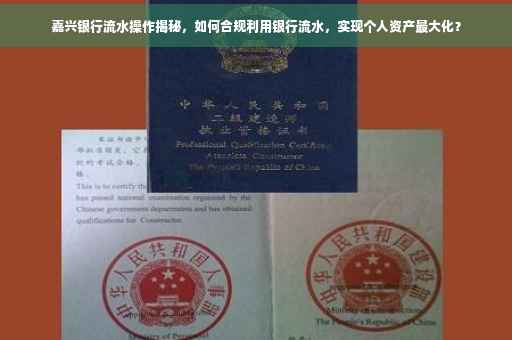 嘉兴银行流水操作揭秘，如何合规利用银行流水，实现个人资产最大化？