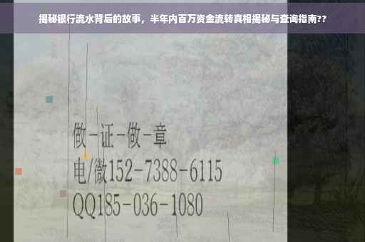 揭秘银行流水背后的故事，半年内百万资金流转真相揭秘与查询指南??