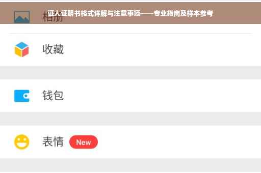 证人证明书格式详解与注意事项——专业指南及样本参考