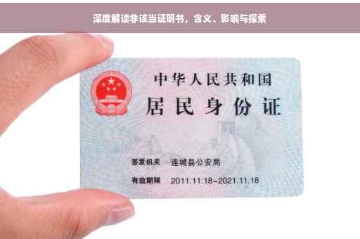 深度解读非该当证明书，含义、影响与探索