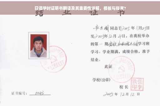 日语学时证明书翻译及其重要性详解，模板与指南?