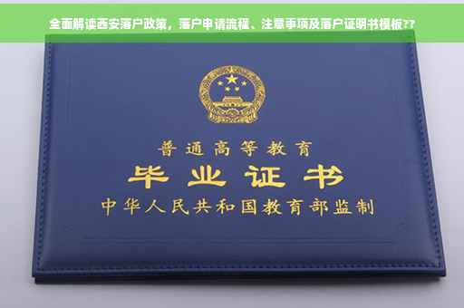 全面解读西安落户政策，落户申请流程、注意事项及落户证明书模板??