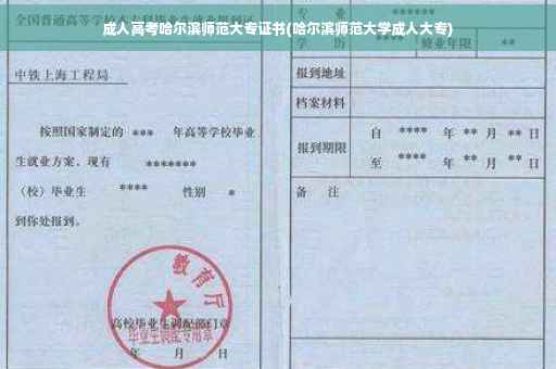 成人高考哈尔滨师范大专证书(哈尔滨师范大学成人大专)