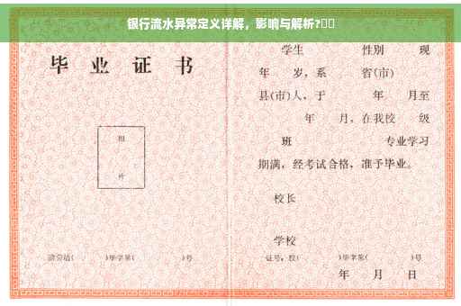 银行流水异常定义详解，影响与解析?⚡️