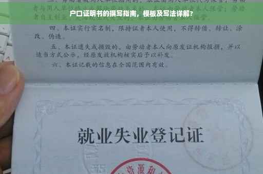 户口证明书的撰写指南，模板及写法详解?