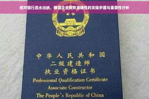 核对银行流水出纳，确保企业财务准确性的关键步骤与重要性分析