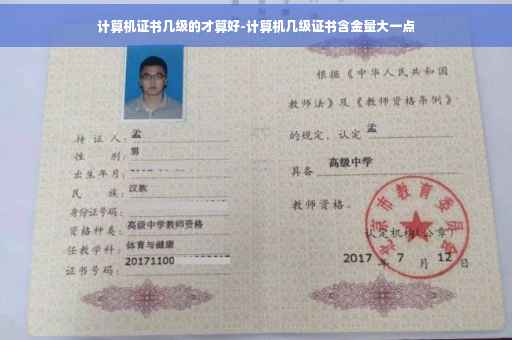 计算机证书几级的才算好-计算机几级证书含金量大一点