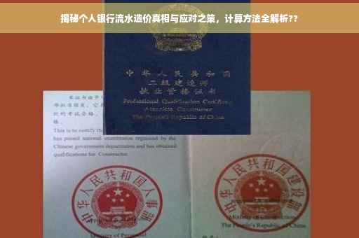 揭秘个人银行流水造价真相与应对之策，计算方法全解析??