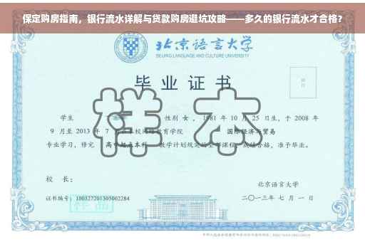 保定购房指南，银行流水详解与贷款购房避坑攻略——多久的银行流水才合格？