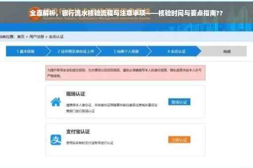 全面解析，银行流水核验流程与注意事项——核验时间与要点指南??