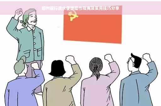郑州银行流水便捷操作指南及实用技巧分享