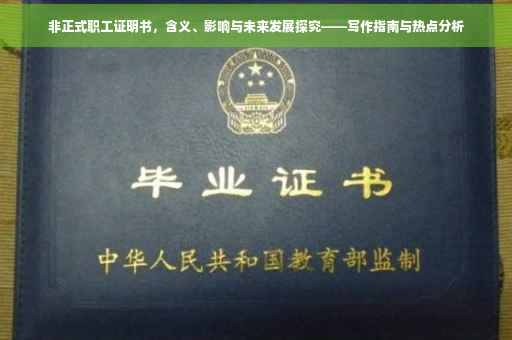 非正式职工证明书，含义、影响与未来发展探究——写作指南与热点分析