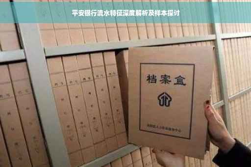 平安银行流水特征深度解析及样本探讨