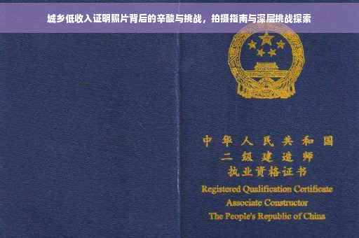 城乡低收入证明照片背后的辛酸与挑战，拍摄指南与深层挑战探索