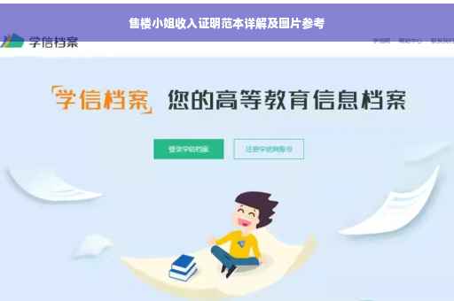 售楼小姐收入证明范本详解及图片参考