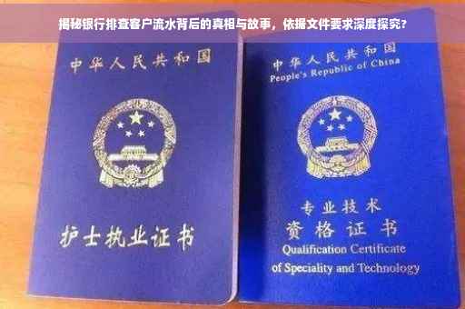 揭秘银行排查客户流水背后的真相与故事，依据文件要求深度探究?