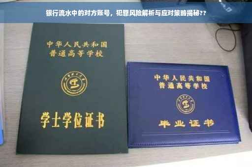 银行流水中的对方账号，犯罪风险解析与应对策略揭秘??