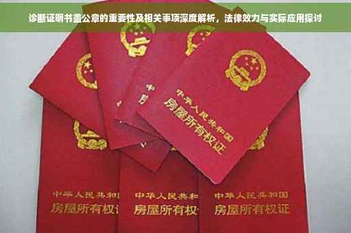 诊断证明书盖公章的重要性及相关事项深度解析，法律效力与实际应用探讨