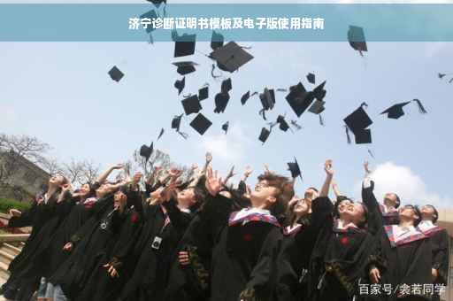 济宁诊断证明书模板及电子版使用指南