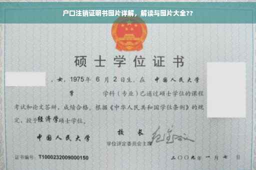 户口注销证明书图片详解，解读与图片大全??