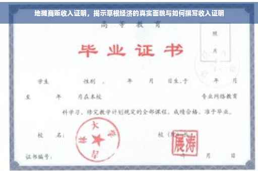 地摊商贩收入证明，揭示草根经济的真实面貌与如何撰写收入证明