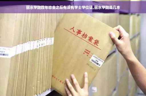 丽水学院四年毕业之后有没有学士学位证,丽水学院是几本