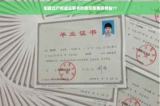 车辆过户完成证明书的撰写指南及模板??