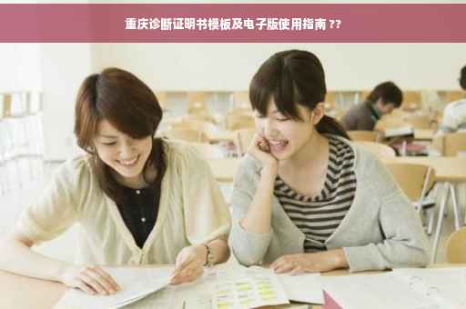 重庆诊断证明书模板及电子版使用指南 ??