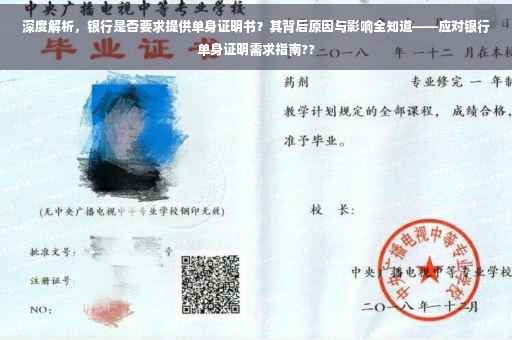 深度解析，银行是否要求提供单身证明书？其背后原因与影响全知道——应对银行单身证明需求指南??
