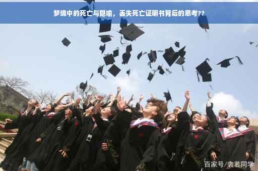 梦境中的死亡与隐喻，丢失死亡证明书背后的思考??