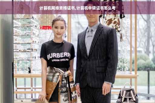 计算机网络资格证书,计算机中级证书怎么考