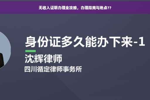 无收入证明办理全攻略，办理指南与地点??
