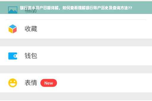 银行流水开户日期详解，如何查看理解银行账户历史及查询方法??