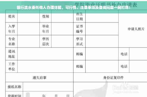 银行流水委托他人办理详解，可行性、注意事项及查询问题一网打尽！