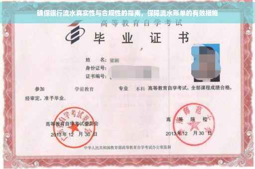 确保银行流水真实性与合规性的指南，保障流水账单的有效措施