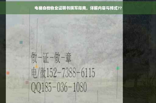 电梯自检物业证明书撰写指南，详解内容与格式??