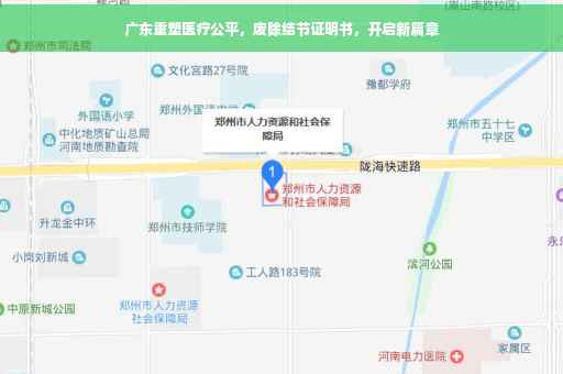 广东重塑医疗公平，废除结节证明书，开启新篇章