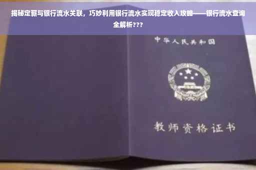 揭秘定薪与银行流水关联，巧妙利用银行流水实现稳定收入攻略——银行流水查询全解析???