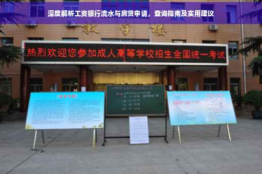 深度解析工资银行流水与房贷申请，查询指南及实用建议