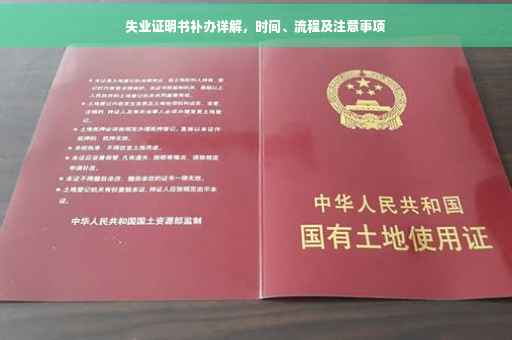 失业证明书补办详解，时间、流程及注意事项