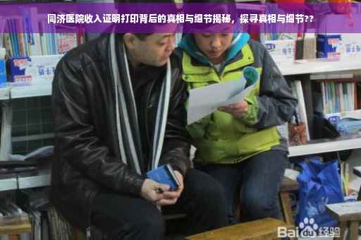 同济医院收入证明打印背后的真相与细节揭秘，探寻真相与细节??