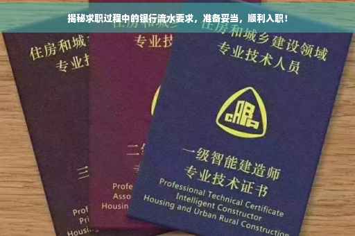 揭秘求职过程中的银行流水要求，准备妥当，顺利入职！