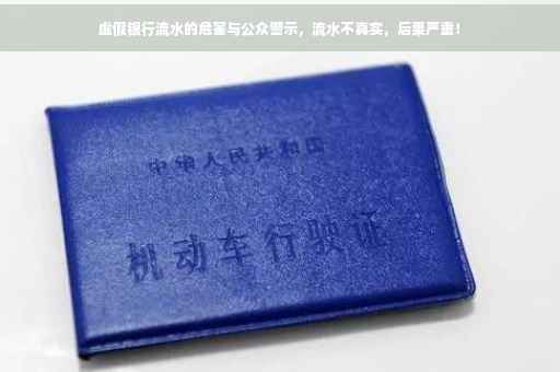 虚假银行流水的危害与公众警示，流水不真实，后果严重！
